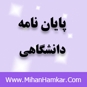 پروژه بررسی ارتباط نسبت های صورت های مالی جریانهای نقدی بر بازده سهام